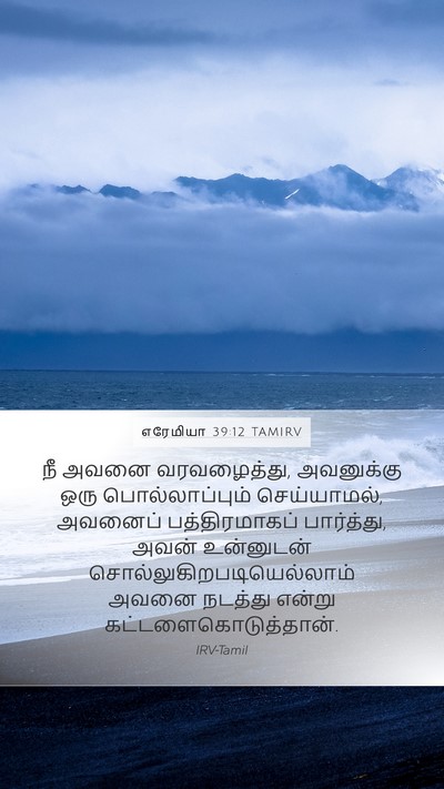 எரேமியா 39:12 TAMIRV Mobile Phone Wallpaper - நீ அவனை வரவழைத்து, - Mobile Bible Verse Wallpaper