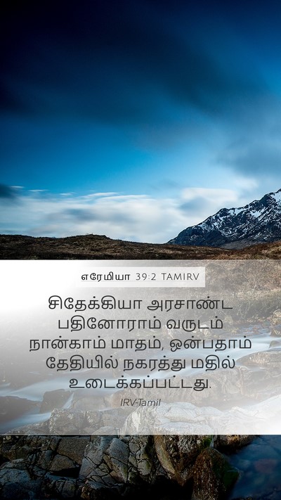 எரேமியா 39:2 TAMIRV Bible Verse Image