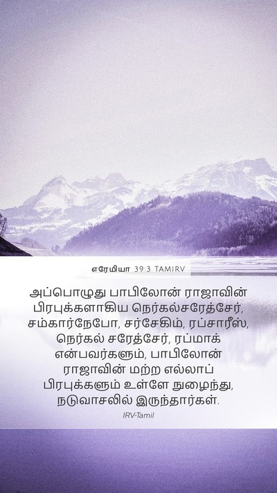 எரேமியா 39:3 TAMIRV Bible Verse Image