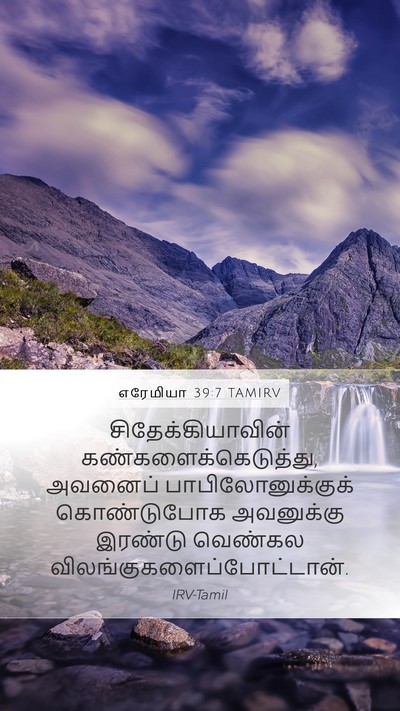 எரேமியா 39:7 TAMIRV Bible Verse Image