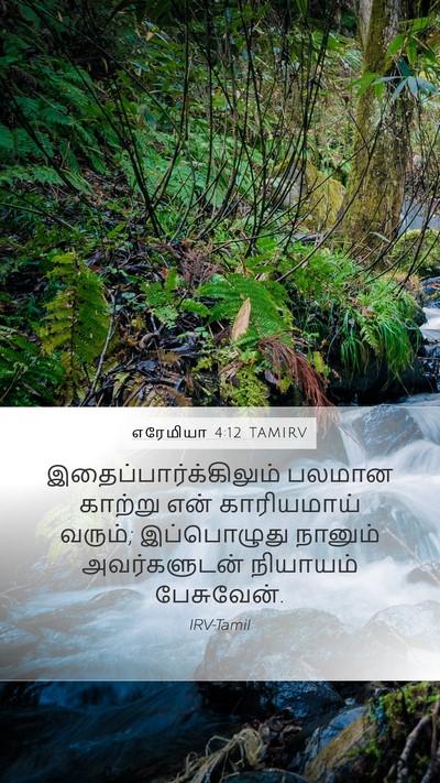 எரேமியா 4:12 TAMIRV Bible Verse Image