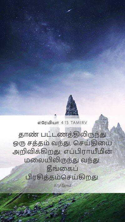 எரேமியா 4:15 TAMIRV Bible Verse Image