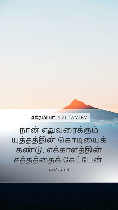 எரேமியா 4:21 TAMIRV Mobile Phone Wallpaper - நான் எதுவரைக்கும் - Mobile Bible Verse Wallpaper