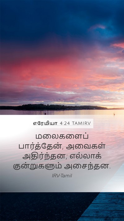 எரேமியா 4:24 TAMIRV Bible Verse Image