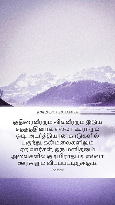 எரேமியா 4:29 TAMIRV Bible Verse Image