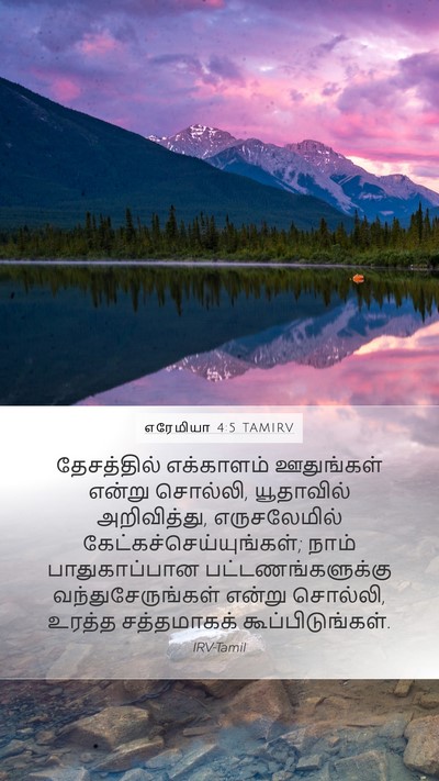 எரேமியா 4:5 TAMIRV Bible Verse Image