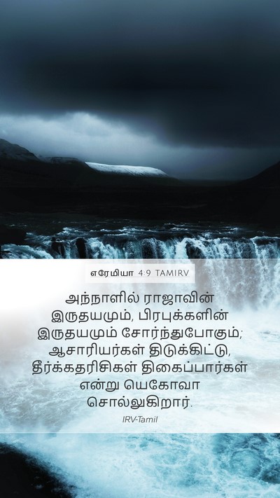 எரேமியா 4:9 TAMIRV Mobile Phone Wallpaper - அந்நாளில் - Mobile Bible Verse Wallpaper