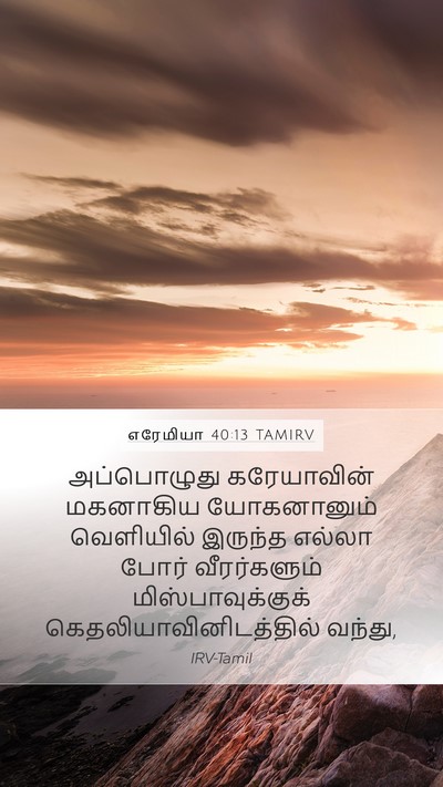 எரேமியா 40:13 TAMIRV Bible Verse Image