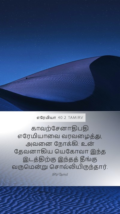 எரேமியா 40:2 TAMIRV Bible Verse Image