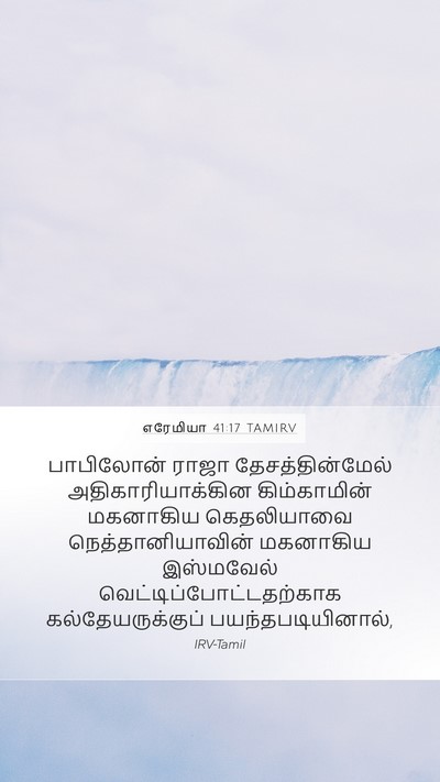 எரேமியா 41:17 TAMIRV Mobile Phone Wallpaper - பாபிலோன் ராஜா - Mobile Bible Verse Wallpaper