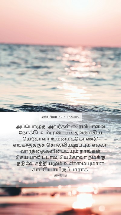 எரேமியா 42:5 TAMIRV Mobile Phone Wallpaper - அப்பொழுது அவர்கள் - Mobile Bible Verse Wallpaper