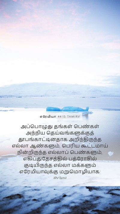 எரேமியா 44:15 TAMIRV Bible Verse Image