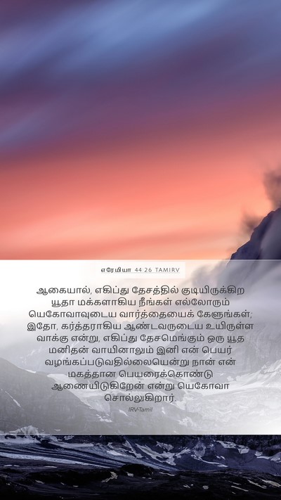 எரேமியா 44:26 TAMIRV Bible Verse Image