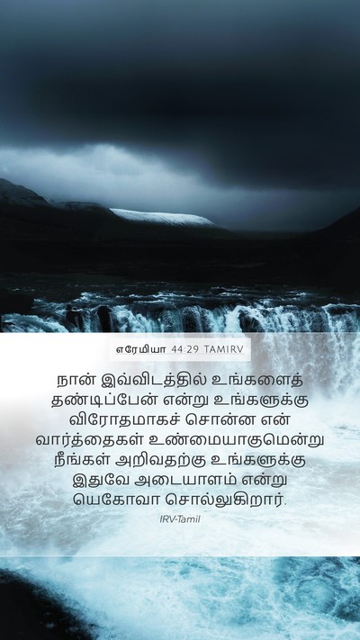 எரேமியா 44:29 TAMIRV Mobile Phone Wallpaper - நான் இவ்விடத்தில் - Mobile Bible Verse Wallpaper