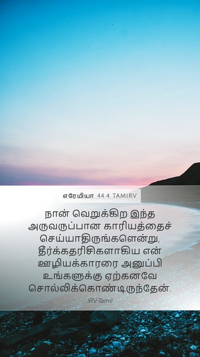 எரேமியா 44:4 TAMIRV Bible Verse Image