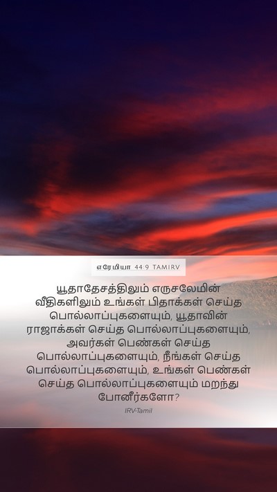 எரேமியா 44:9 TAMIRV Mobile Phone Wallpaper - யூதாதேசத்திலும் - Mobile Bible Verse Wallpaper