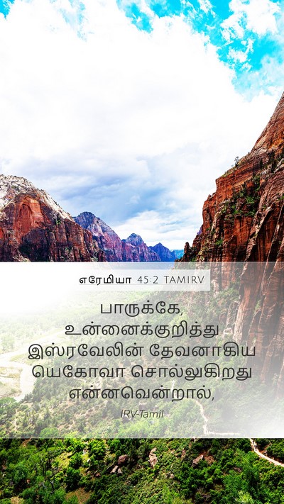 எரேமியா 45:2 TAMIRV Mobile Phone Wallpaper - பாருக்கே, - Mobile Bible Verse Wallpaper