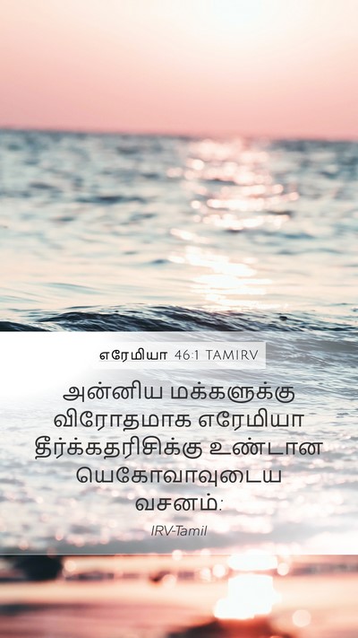 எரேமியா 46:1 TAMIRV Bible Verse Image