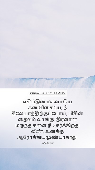 எரேமியா 46:11 TAMIRV Bible Verse Image