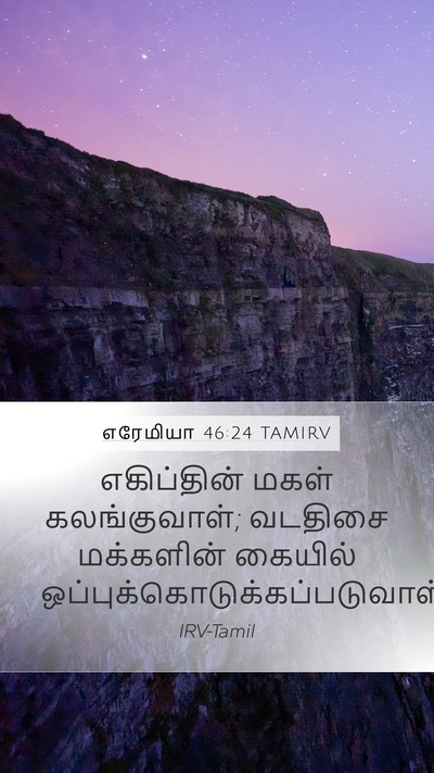 எரேமியா 46:24 TAMIRV Bible Verse Image
