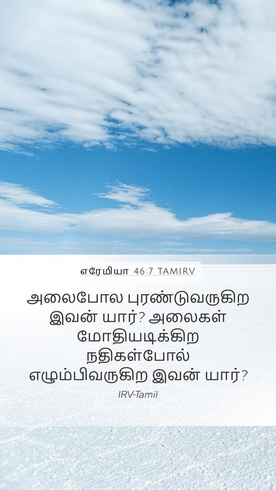 எரேமியா 46:7 TAMIRV Bible Verse Image