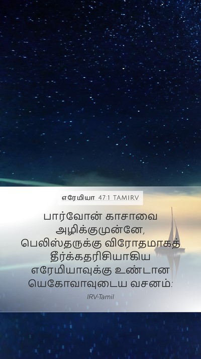 எரேமியா 47:1 TAMIRV Bible Verse Image