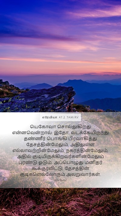 எரேமியா 47:2 TAMIRV Bible Verse Image