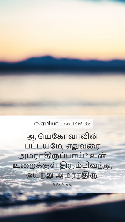 எரேமியா 47:6 TAMIRV Bible Verse Image