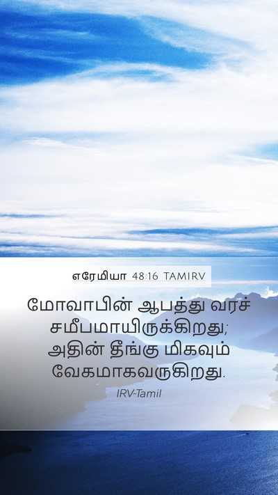 எரேமியா 48:16 TAMIRV Mobile Phone Wallpaper - மோவாபின் ஆபத்து - Mobile Bible Verse Wallpaper