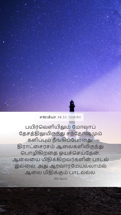 எரேமியா 48:33 TAMIRV Bible Verse Image