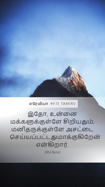 எரேமியா 49:15 TAMIRV Mobile Phone Wallpaper - இதோ, உன்னை - Mobile Bible Verse Wallpaper