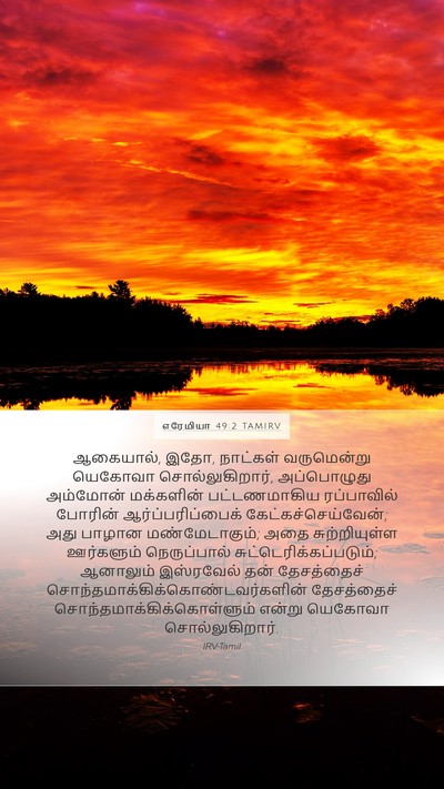 எரேமியா 49:2 TAMIRV Bible Verse Image