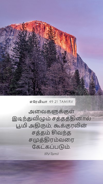 எரேமியா 49:21 TAMIRV Mobile Phone Wallpaper - அவைகளுக்குள் - Mobile Bible Verse Wallpaper
