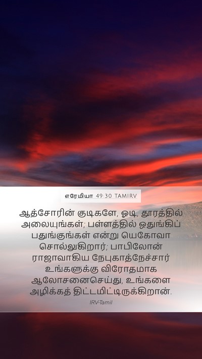 எரேமியா 49:30 TAMIRV Bible Verse Image