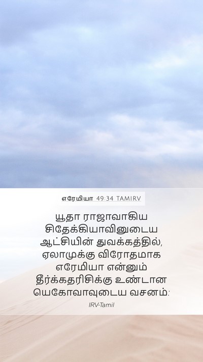 எரேமியா 49:34 TAMIRV Bible Verse Image