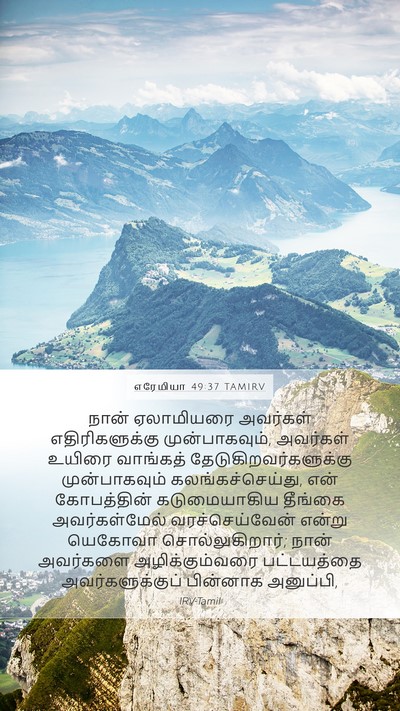 எரேமியா 49:37 TAMIRV Mobile Phone Wallpaper - நான் ஏலாமியரை - Mobile Bible Verse Wallpaper