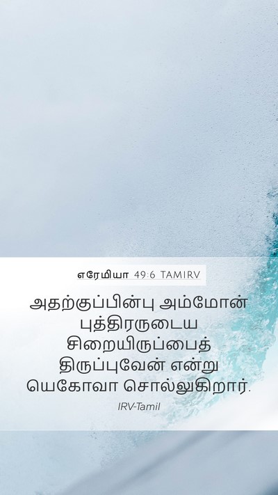 எரேமியா 49:6 TAMIRV Bible Verse Image