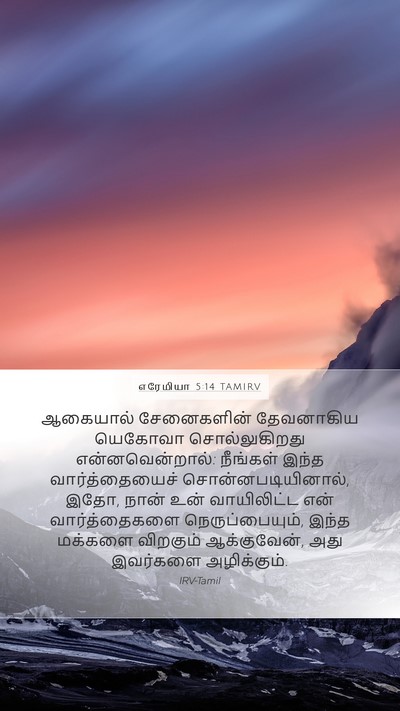 எரேமியா 5:14 TAMIRV Bible Verse Image