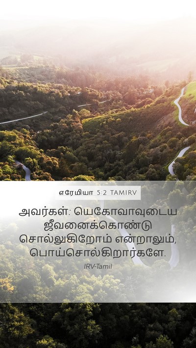 எரேமியா 5:2 TAMIRV Mobile Phone Wallpaper - அவர்கள்: - Mobile Bible Verse Wallpaper