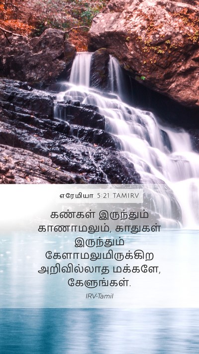 எரேமியா 5:21 TAMIRV Bible Verse Image