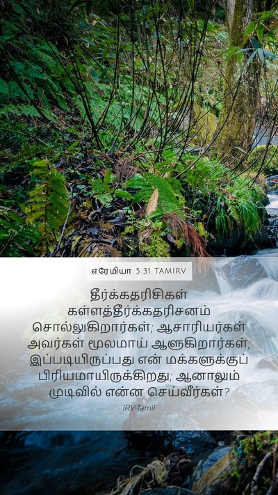 எரேமியா 5:31 TAMIRV Bible Verse Image