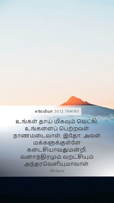 எரேமியா 50:12 TAMIRV Bible Verse Image