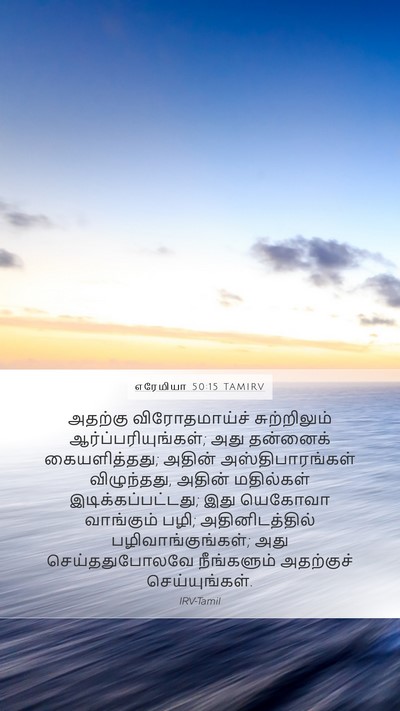 எரேமியா 50:15 TAMIRV Bible Verse Image