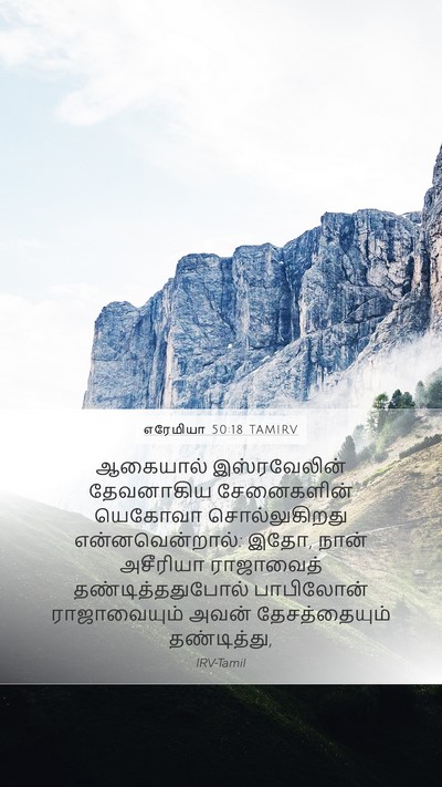 எரேமியா 50:18 TAMIRV Bible Verse Image