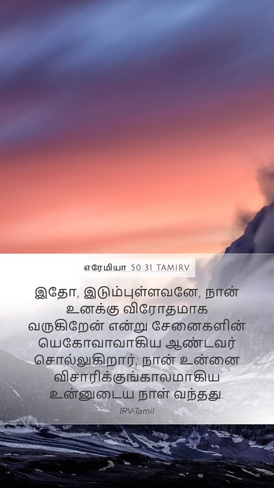 எரேமியா 50:31 TAMIRV Bible Verse Image