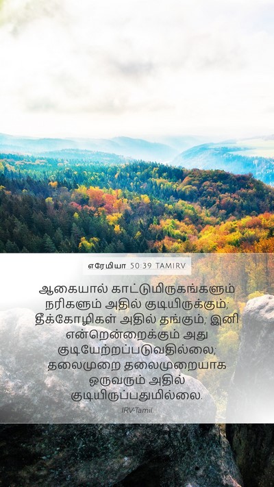 எரேமியா 50:39 TAMIRV Bible Verse Image