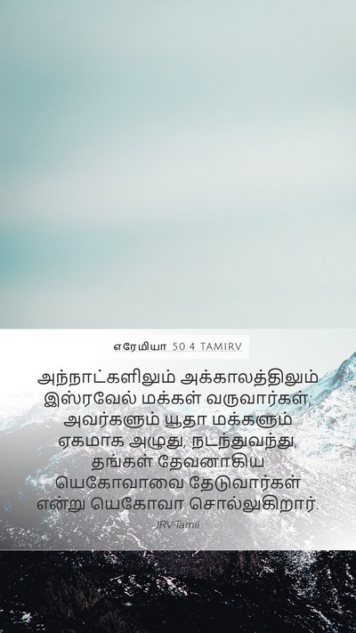 எரேமியா 50:4 TAMIRV Bible Verse Image