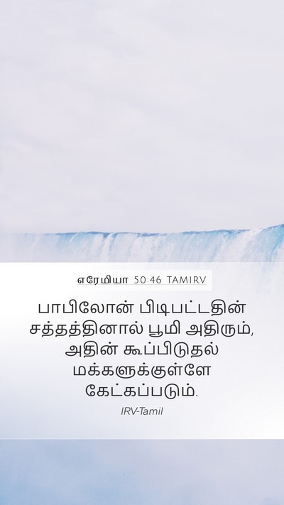 எரேமியா 50:46 TAMIRV Bible Verse Image