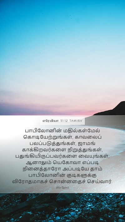 எரேமியா 51:12 TAMIRV Bible Verse Image