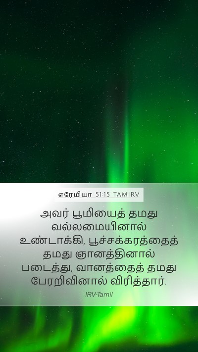 எரேமியா 51:15 TAMIRV Bible Verse Image